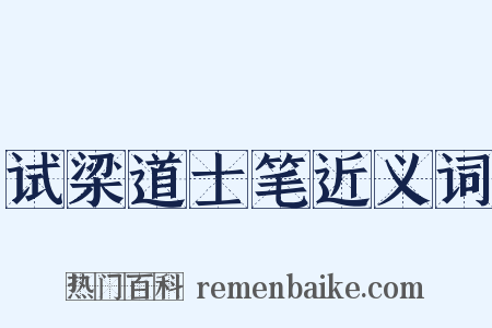 试梁道士笔近义词是什么意思的图片